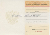Аттестат за 11 класс образца до 2010 года